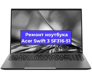 Апгрейд ноутбука Acer Swift 3 SF316-51 в Челябинске